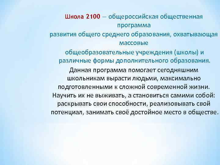 Школа 2100 — общероссийская общественная программа развития общего среднего образования, охватывающая массовые общеобразовательные учреждения