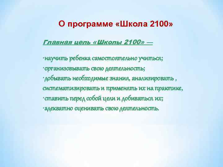 О программе «Школа 2100» Главная цель «Школы 2100» — • научить ребенка самостоятельно учиться;