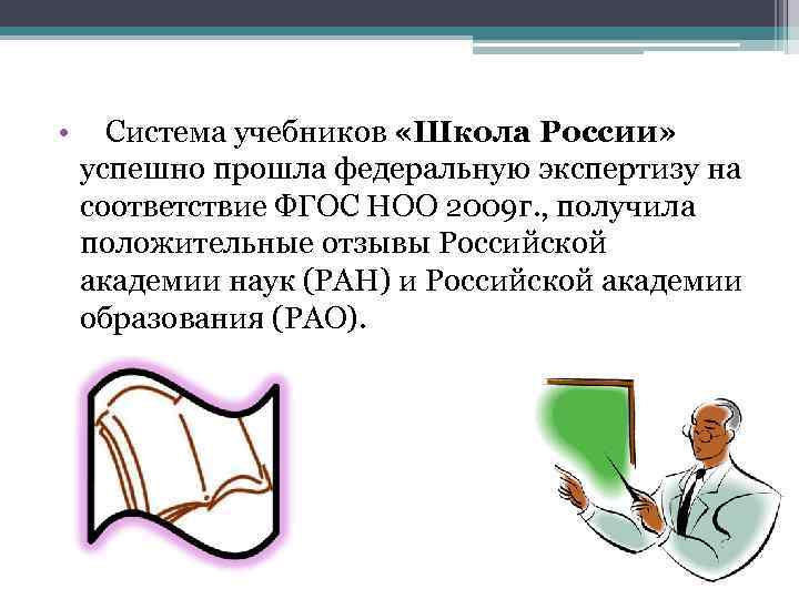  • Система учебников «Школа России» успешно прошла федеральную экспертизу на соответствие ФГОС НОО
