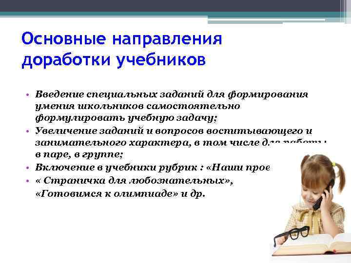 Основные направления доработки учебников • Введение специальных заданий для формирования умения школьников самостоятельно формулировать