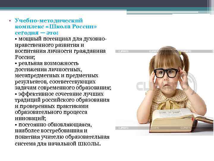  • Учебно-методический комплекс «Школа России» сегодня — это: • мощный потенциал для духовнонравственного