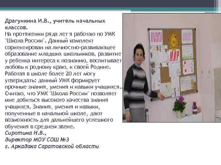 Драгункина И. В. , учитель начальных классов. На протяжении ряда лет я работаю по