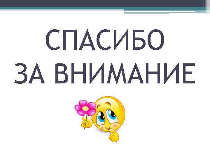 СПАСИБО ЗА ВНИМАНИЕ 