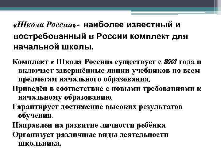  «Школа России» - наиболее известный и востребованный в России комплект для начальной школы.