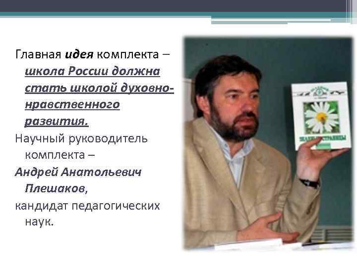 А а плешаков. Научный руководитель Андрей Анатольевич Плешаков. Андрей Анатольевич Плешаков школа России. Плешаков портрет. Андрей Анатольевич Плешаков кандидат педагогических наук.