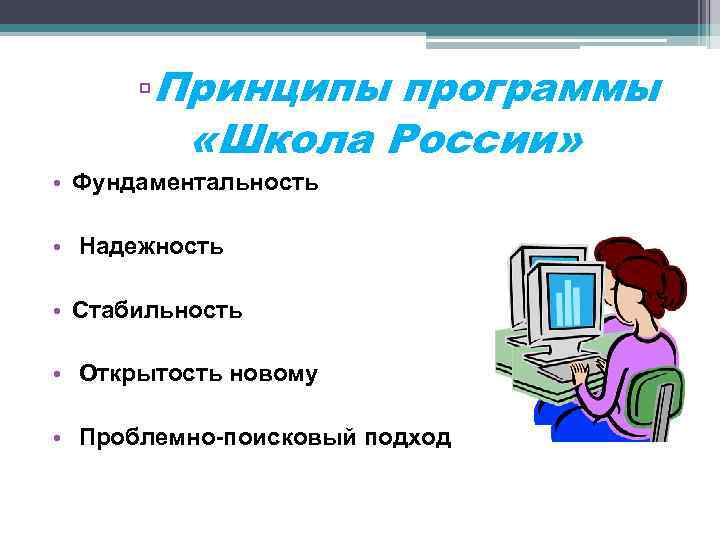 ▫Принципы программы «Школа России» • Фундаментальность • Надежность • Стабильность • Открытость новому •