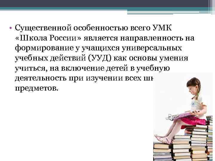  • Существенной особенностью всего УМК «Школа России» является направленность на формирование у учащихся