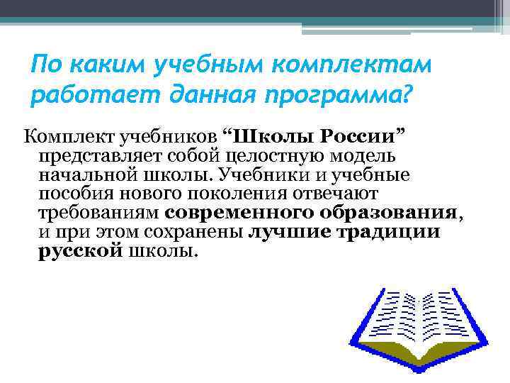 По каким учебным комплектам работает данная программа? Комплект учебников “Школы России” представляет собой целостную