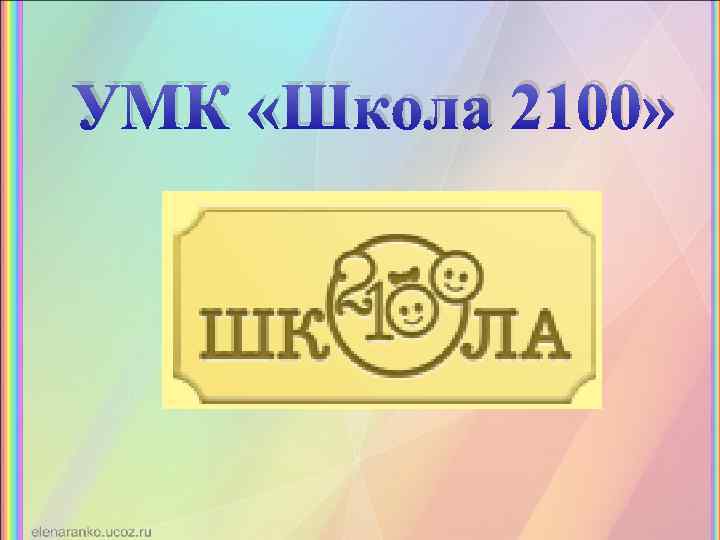 Школа 2100 авторы. Учебно-методический комплекс «школа 2100». УМК школа 2100. УМК школа 2100 логотип. Школа 2100 начальная школа.