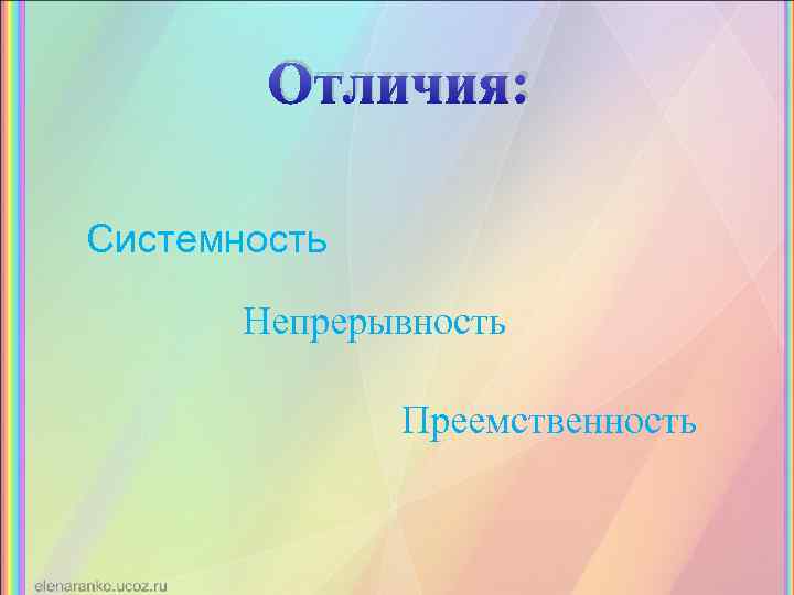 Отличия: Системность Непрерывность Преемственность 