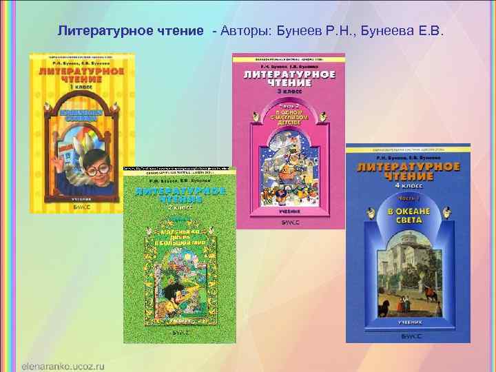 Литературное чтение бунеев. УМК по литературному чтению школа 2100. Учебники литературное чтение УМК школа 2100 класс. Школа 2100 бунеев р.н., Бунеева е.в.. Учебники по литературному чтению школа 2100.