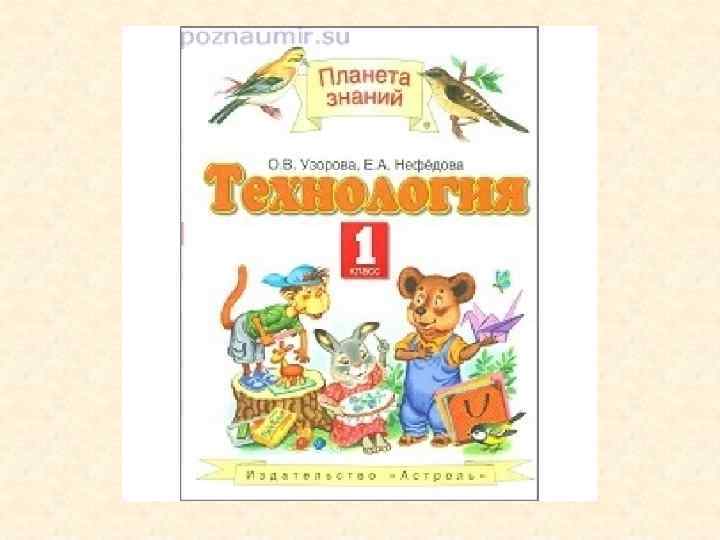 Планет знаний 1 класс ответы. Учебник по технологии 1 класс Планета знаний. УМК Планета знаний технология. Технология УМК Планета знаний учебник. Учебник технология 1 класс Планета знаний.