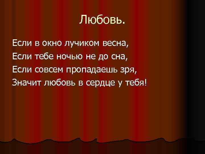 Любовь. Если в окно лучиком весна, Если тебе ночью не до сна, Если совсем