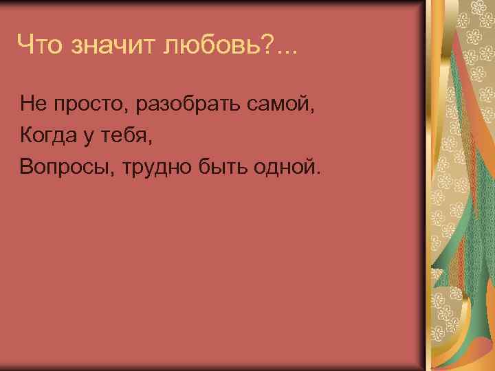 Что значит любовь? . . . Не просто, разобрать самой, Когда у тебя, Вопросы,