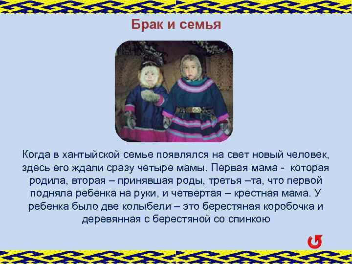 Брак и семья Когда в хантыйской семье появлялся на свет новый человек, здесь его