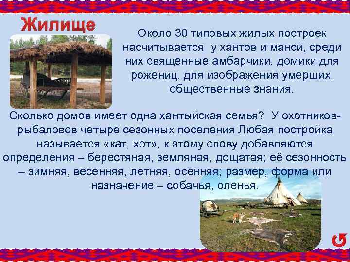 Жилище Около 30 типовых жилых построек насчитывается у хантов и манси, среди них священные