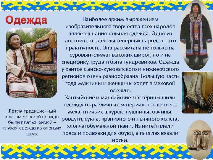 Одежда Наиболее ярким выражением изобразительного творчества всех народов является национальная одежда. Одно из достоинств