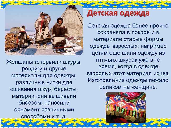 Детская одежда более прочно сохраняла в покрое и в материале старые формы одежды взрослых,