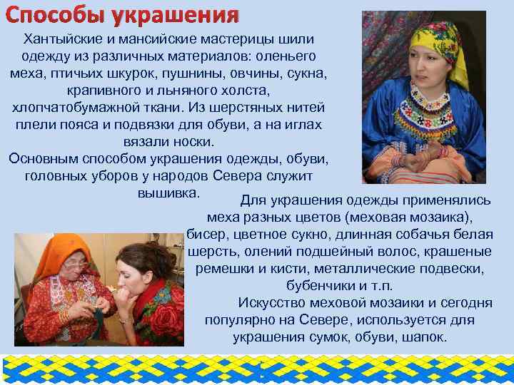 Способы украшения Хантыйские и мансийские мастерицы шили одежду из различных материалов: оленьего меха, птичьих