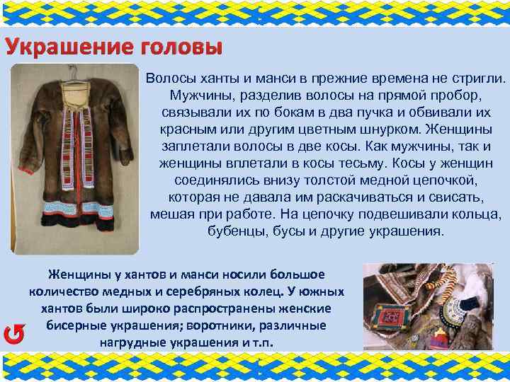 Украшение головы Волосы ханты и манси в прежние времена не стригли. Мужчины, разделив волосы