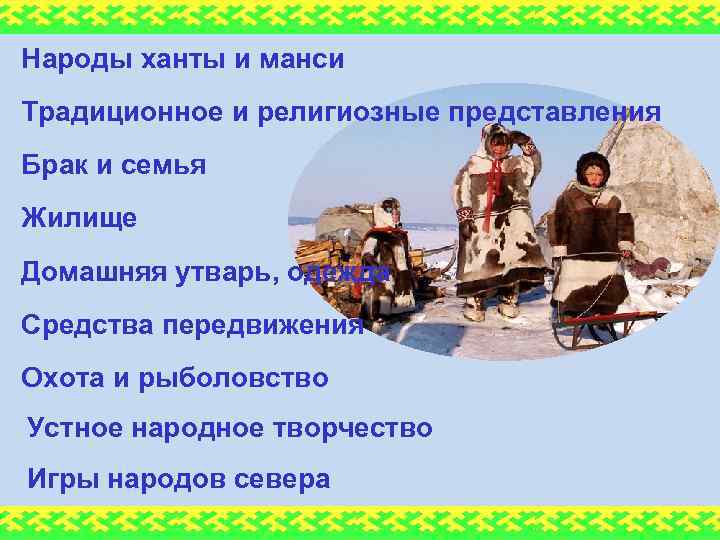 Народы ханты и манси Традиционное и религиозные представления Брак и семья Жилище Домашняя утварь,