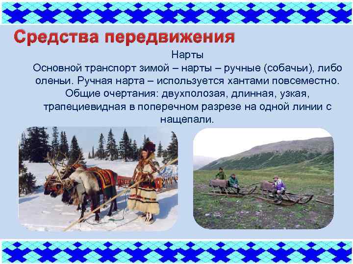 Средства передвижения Нарты Основной транспорт зимой – нарты – ручные (собачьи), либо оленьи. Ручная