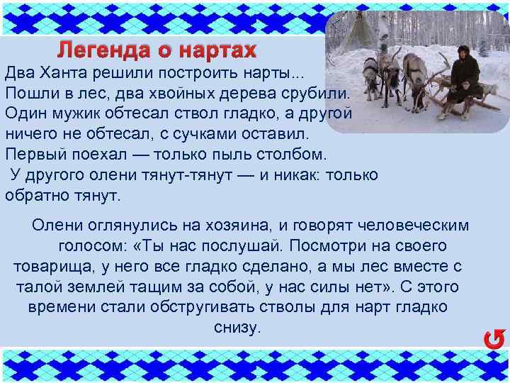 Легенда о нартах Два Ханта решили построить нарты. . . Пошли в лес, два