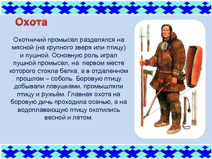 Охота Охотничий промысел разделялся на мясной (на крупного зверя или птицу) и пушной. Основную