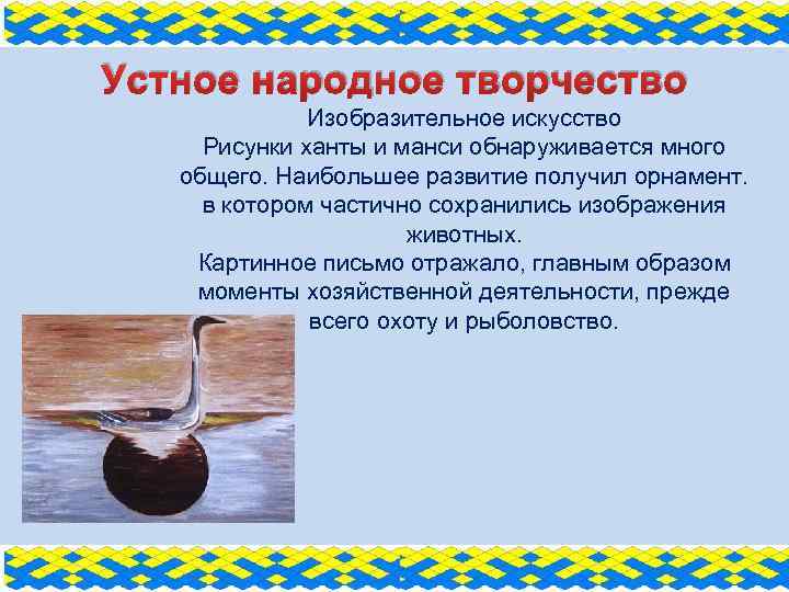 Устное народное творчество Изобразительное искусство Рисунки ханты и манси обнаруживается много общего. Наибольшее развитие