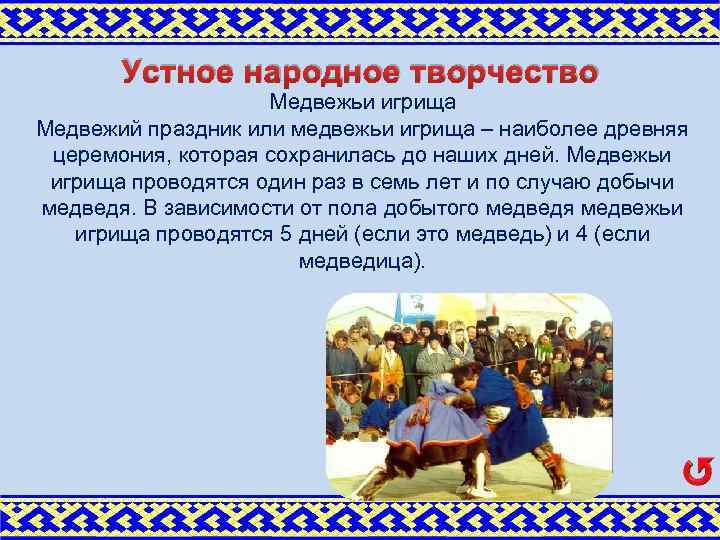 Устное народное творчество Медвежьи игрища Медвежий праздник или медвежьи игрища – наиболее древняя церемония,