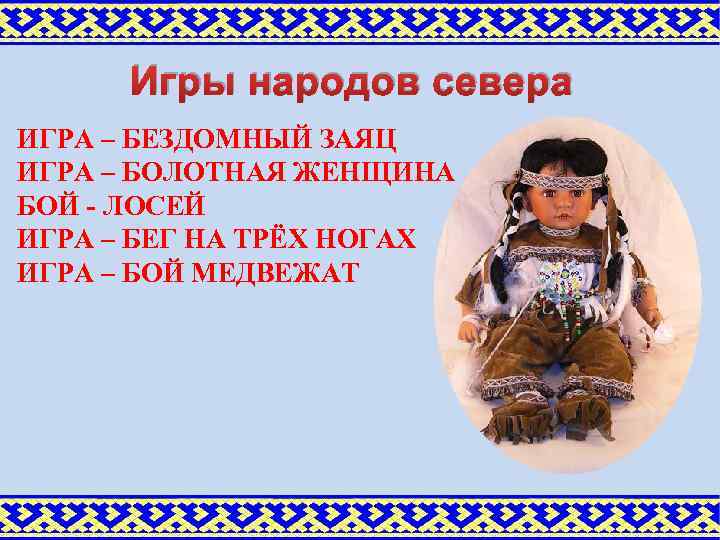 Игры народов севера ИГРА – БЕЗДОМНЫЙ ЗАЯЦ ИГРА – БОЛОТНАЯ ЖЕНЩИНА БОЙ - ЛОСЕЙ