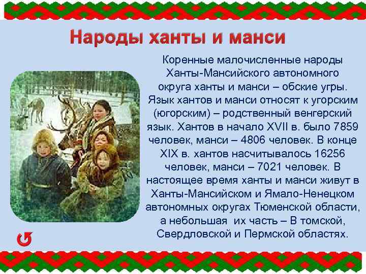 Народы ханты и манси Коренные малочисленные народы Ханты-Мансийского автономного округа ханты и манси –