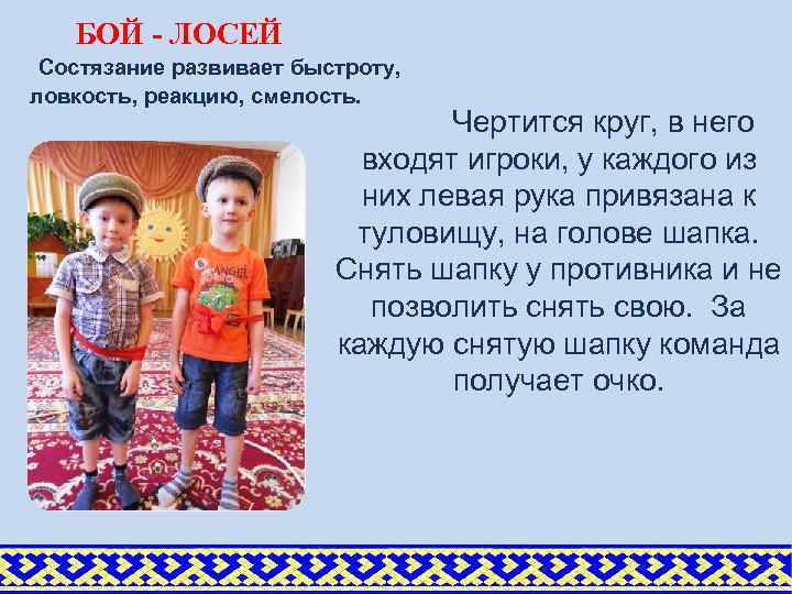 БОЙ - ЛОСЕЙ Состязание развивает быстроту, ловкость, реакцию, смелость. Чертится круг, в него входят