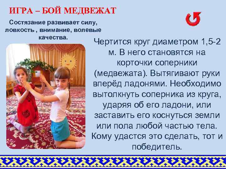 ИГРА – БОЙ МЕДВЕЖАТ Состязание развивает силу, ловкость , внимание, волевые качества. Чертится круг