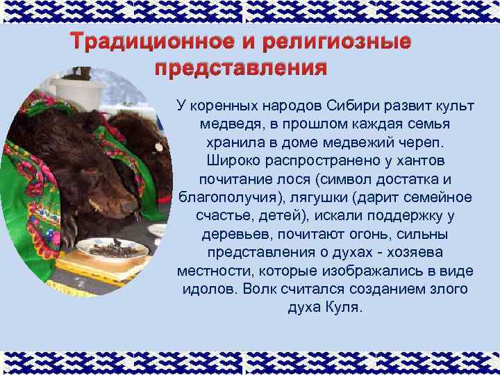 Традиционное и религиозные представления У коренных народов Сибири развит культ медведя, в прошлом каждая