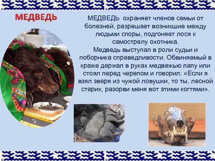 МЕДВЕДЬ охраняет членов семьи от болезней, разрешает возникшие между людьми споры, подгоняет лося к