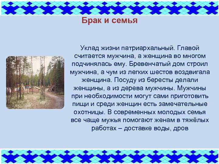 Брак и семья Уклад жизни патриархальный. Главой считается мужчина, а женщина во многом подчинялась