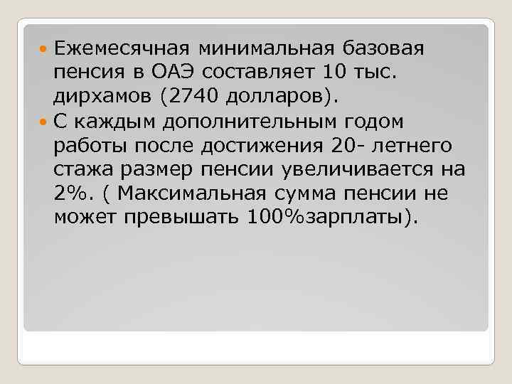 Ежемесячная минимальная базовая пенсия в ОАЭ составляет 10 тыс. дирхамов (2740 долларов). С каждым