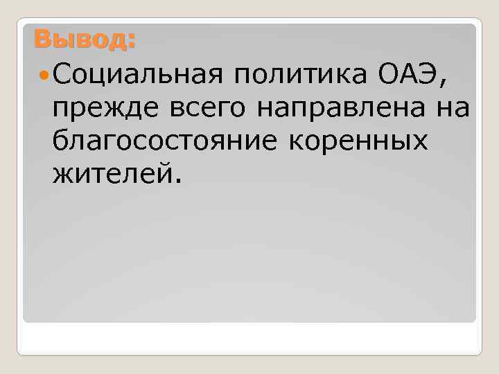 Вывод: Социальная политика ОАЭ, прежде всего направлена на благосостояние коренных жителей. 