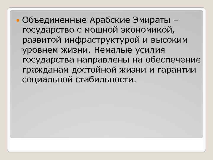  Объединенные Арабские Эмираты – государство с мощной экономикой, развитой инфраструктурой и высоким уровнем