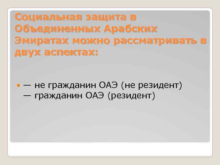 Социальная защита в Объединенных Арабских Эмиратах можно рассматривать в двух аспектах: — не гражданин