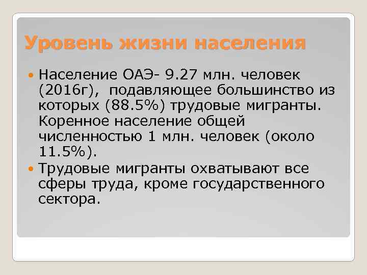 Уровень жизни населения Население ОАЭ- 9. 27 млн. человек (2016 г), подавляющее большинство из