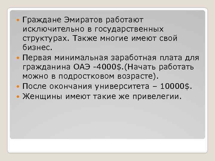 Граждане Эмиратов работают исключительно в государственных структурах. Также многие имеют свой бизнес. Первая минимальная