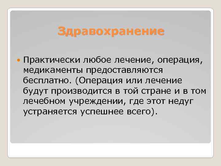 Здравохранение Практически любое лечение, операция, медикаменты предоставляются бесплатно. (Операция или лечение будут производится в