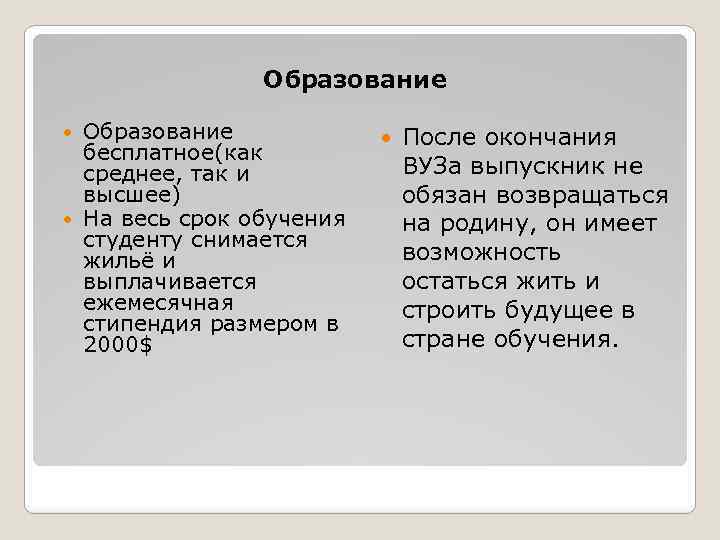 Образование бесплатное(как среднее, так и высшее) На весь срок обучения студенту снимается жильё и