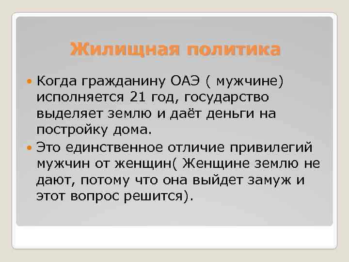 Жилищная политика Когда гражданину ОАЭ ( мужчине) исполняется 21 год, государство выделяет землю и