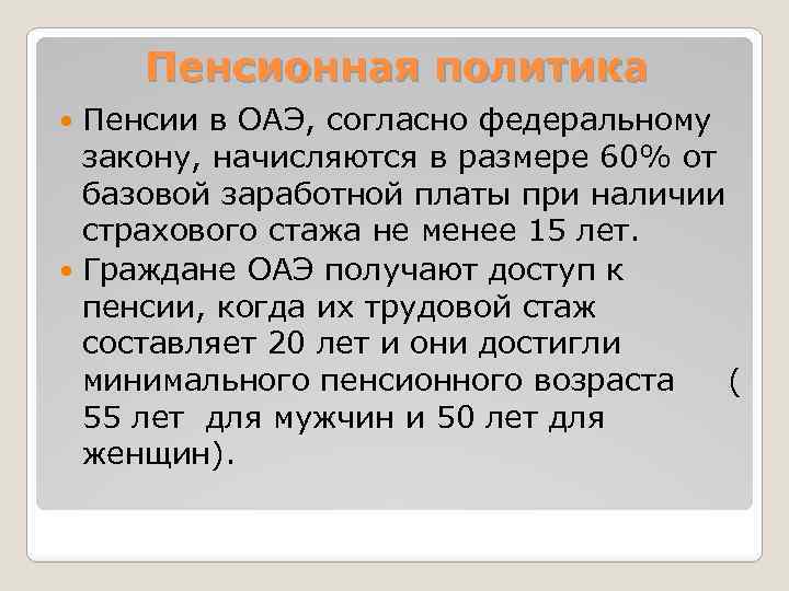 Пенсионная политика Пенсии в ОАЭ, согласно федеральному закону, начисляются в размере 60% от базовой