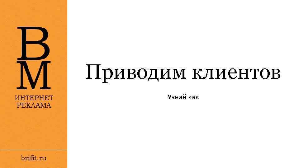 Приводим клиентов Узнай как 