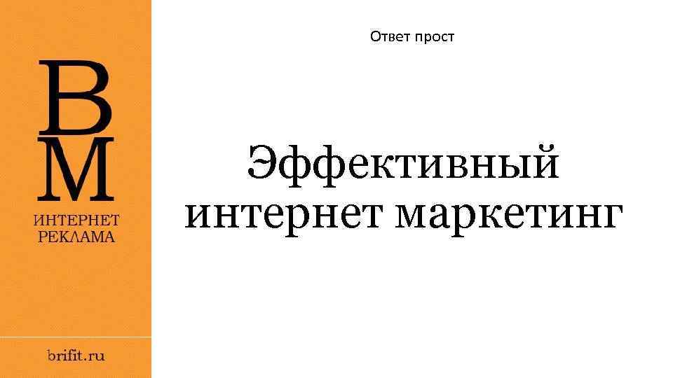 Ответ прост Эффективный интернет маркетинг 