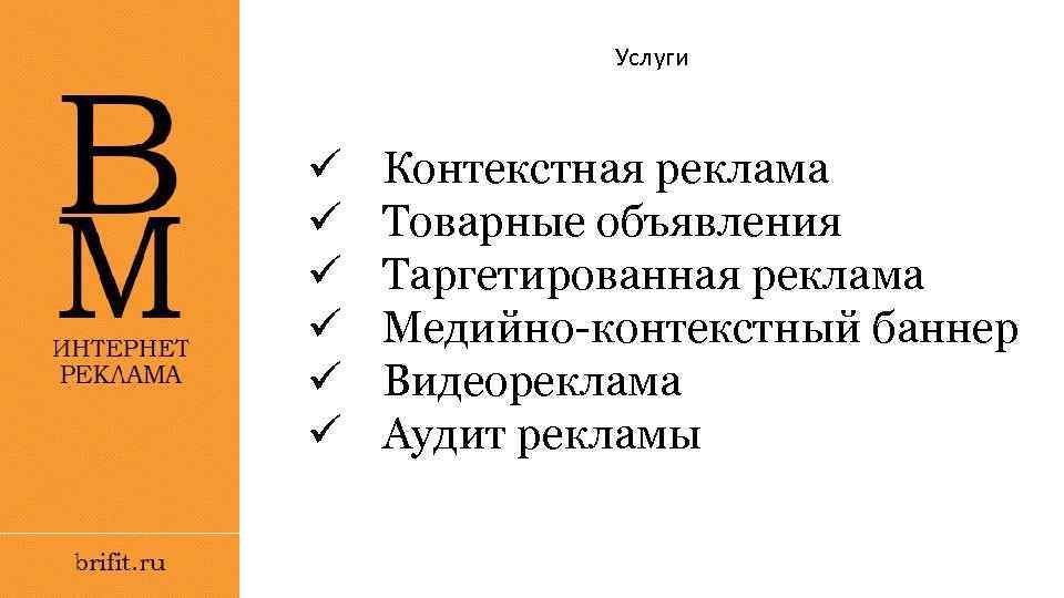 Услуги ü ü ü Контекстная реклама Товарные объявления Таргетированная реклама Медийно-контекстный баннер Видеореклама Аудит